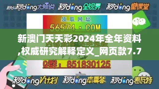 新澳门天天彩2024年全年资料,权威研究解释定义_网页款7.740-7
