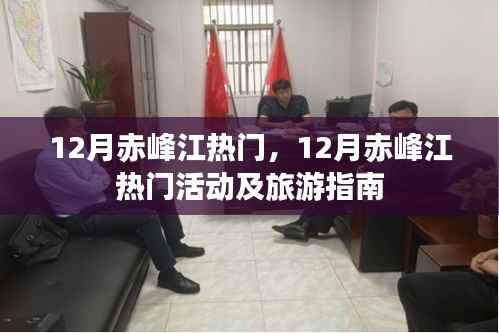 12月赤峰江热门活动及旅游指南全攻略