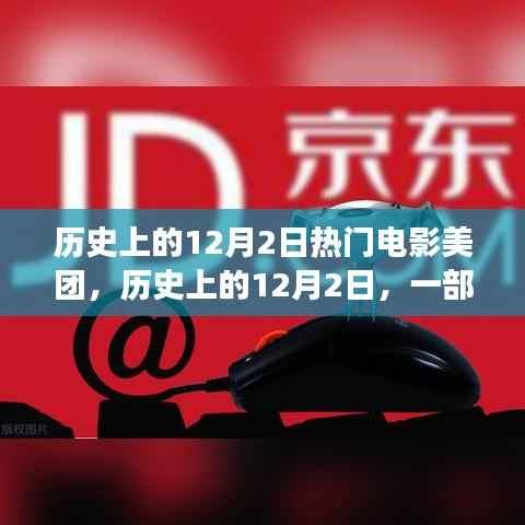 美团引领励志之风,历史上的12月2日电影崛起与变化的力量,自信与成就感的召唤日