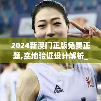 2024新澳门正版免费正题,实地验证设计解析_5DM71.636-3