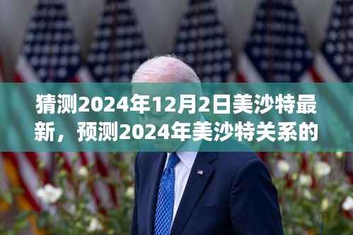 2024年美沙特关系展望,最新预测与前景展望
