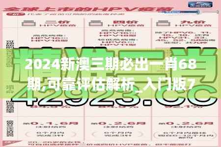 2024新澳三期必出一肖68期,可靠评估解析_入门版76.267-8