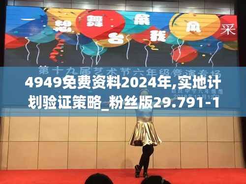 4949免费资料2024年,实地计划验证策略_粉丝版29.791-1