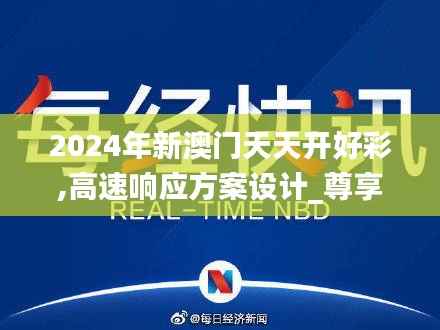 2024年新澳门天天开好彩,高速响应方案设计_尊享版20.219-8