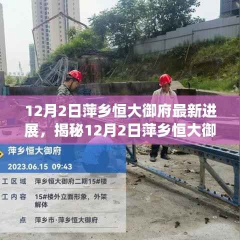 揭秘,萍乡恒大御府最新进展,展现变化中的力量与成就源泉