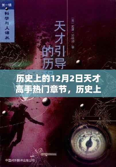 历史上的天才高手,十二月二日的辉煌篇章