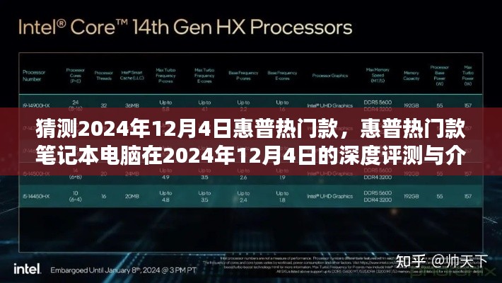 2024年12月4日惠普热门款笔记本电脑深度评测与未来趋势预测