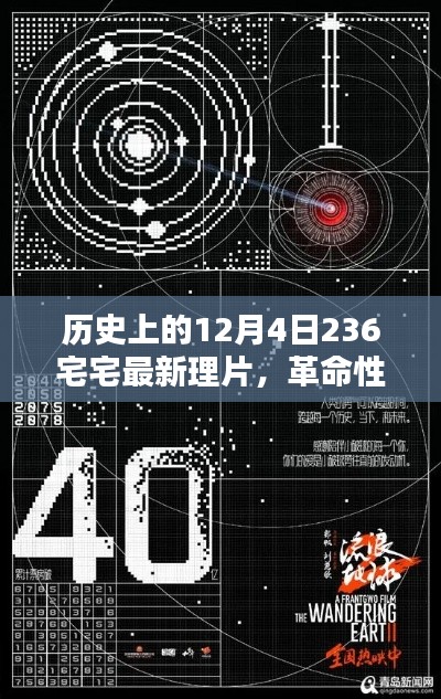 揭秘革命性科技巨献,宅宅最新理片背后的黑科技奇迹与极致体验——历史上的十二月四日回顾