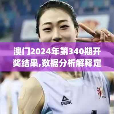 澳门2024年第340期开奖结果,数据分析解释定义_限量款48.149-6