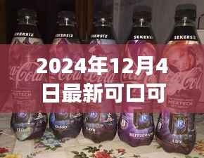 闪耀之星,可口可乐海报女主的崛起与影响力——2024年最新海报解析