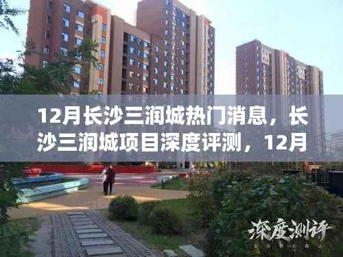 长沙三润城深度评测,热门看点一网打尽,揭秘十二月最新动态
