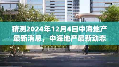 中海地产最新动态展望,预测与分析中海地产未来消息与观点分析(2024年12月4日)