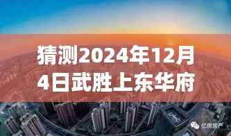 武胜上东华府未来欢乐时光展望,温馨日常与热门趋势预测