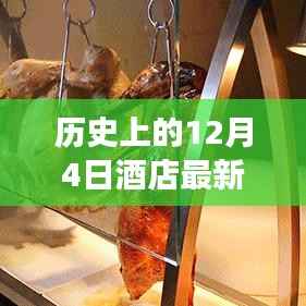 历史美食重现,酒店经典凉菜制作全攻略——12月4日特辑