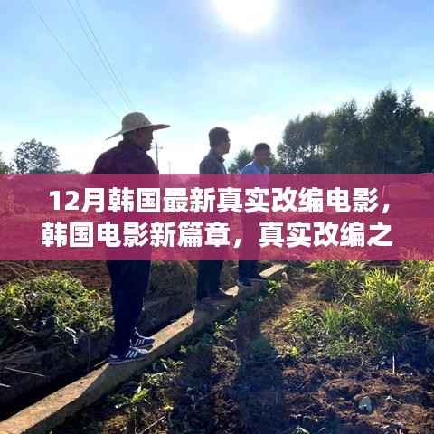 冬季之末的深刻印记,韩国最新真实改编电影新篇章