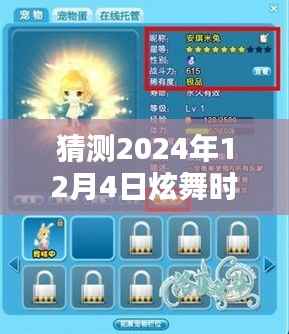 炫舞时代新版本猜想，2024年12月4日新纪元揭秘