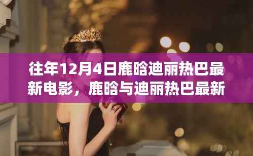 鹿晗与迪丽热巴最新电影探秘,隐藏故事与小巷特色小店之旅