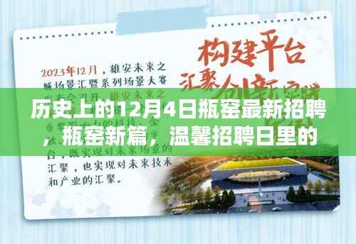 历史上的瓶窑招聘日,友情与陪伴的新篇章