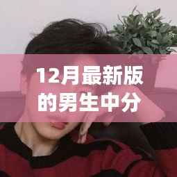 男生中分头像背后的自我重塑之旅与驾驭新风尚的励志故事