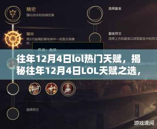 揭秘往年LOL天赋之选,历年12月4日热门天赋深度解析与前瞻革新体验