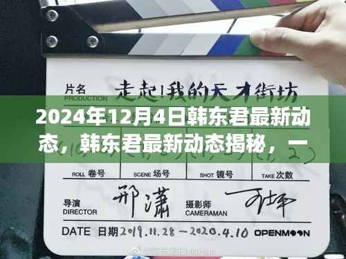 韩东君最新动态揭秘,自然美景之旅,寻找心灵的宁静与平和之旅(2024年12月4日)