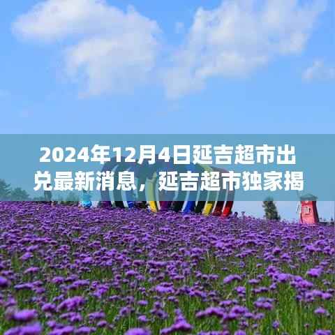 延吉超市独家揭秘,科技赋能超市新纪元——最新科技产品介绍与出兑消息揭秘(2024年)