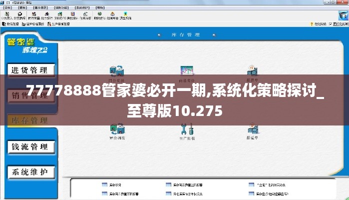 77778888管家婆必开一期,系统化策略探讨_至尊版10.275