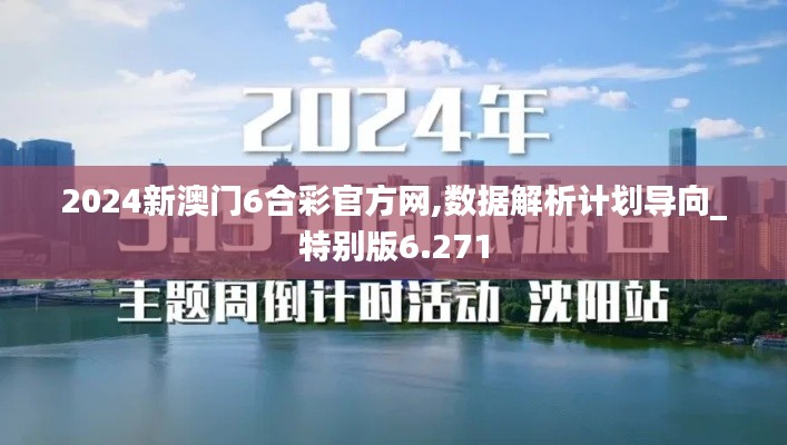 2024新澳门6合彩官方网,数据解析计划导向_特别版6.271