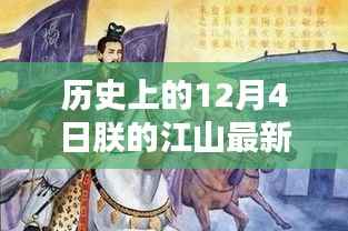 历史上的12月4日,朕的江山最新更新及全攻略揭秘