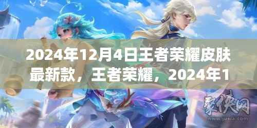 王者荣耀,2024年新款皮肤诞生与影响