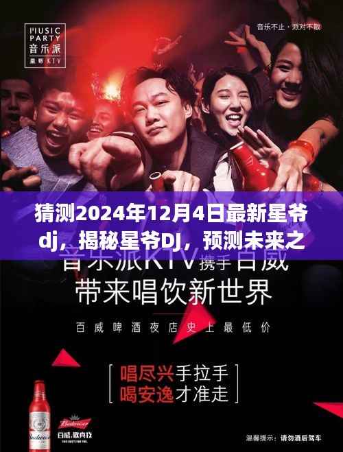 揭秘星爷DJ,预测星爷DJ风采展现于未来2024年12月4日的风采展现