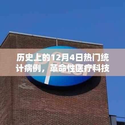 历史上的12月4日热门统计病例揭秘,智能医疗革命的力量展望