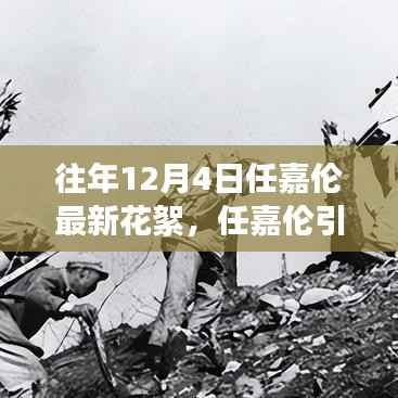 任嘉伦引领自然之旅,十二月宁静之美的启程,最新花絮曝光,踏碎冬日尘嚣的冒险之旅开启!