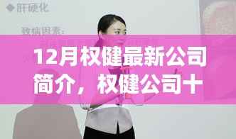 揭秘权健公司最新动态,十二月发展概况与多元视角观察