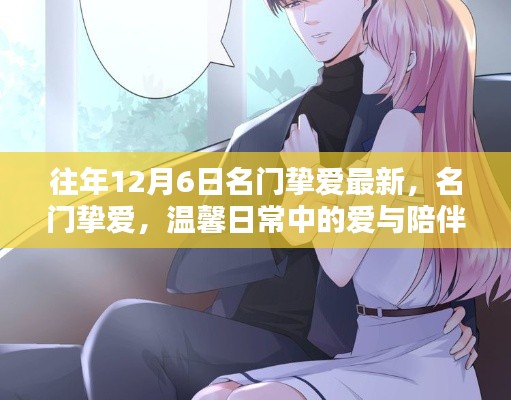 名门挚爱,温馨日常的陪伴与爱的故事(最新更新)