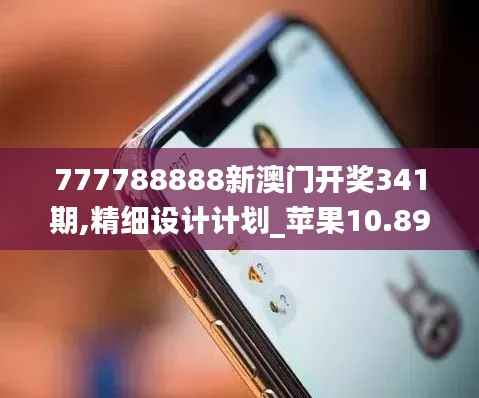 777788888新澳门开奖341期,精细设计计划_苹果10.894