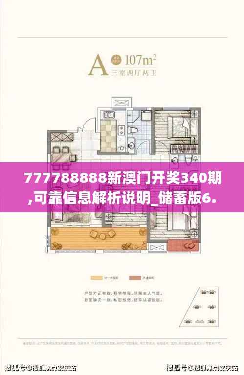 777788888新澳门开奖340期,可靠信息解析说明_储蓄版6.756