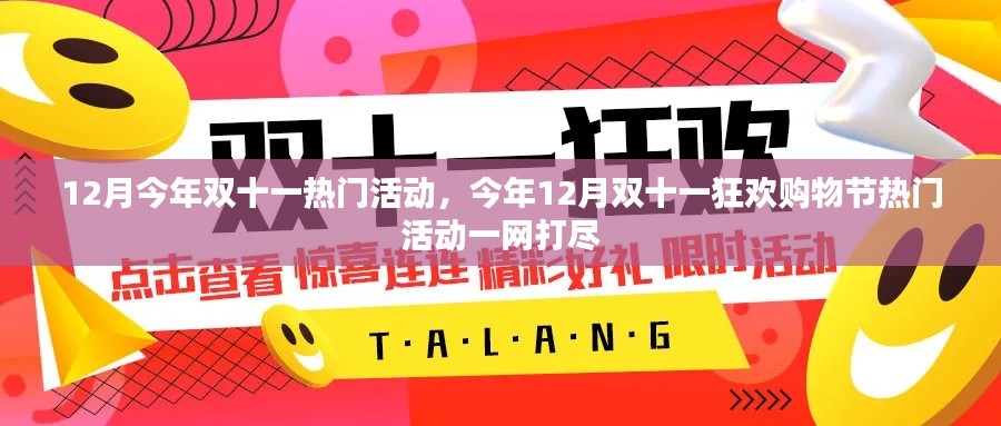 今年双十一狂欢购物节热门活动一网打尽，一网双十二月精彩活动全攻略