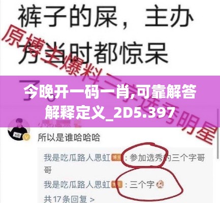 今晚开一码一肖,可靠解答解释定义_2D5.397