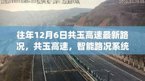 共玉高速智能路况系统引领未来出行革命,十二月交通前沿科技体验报告