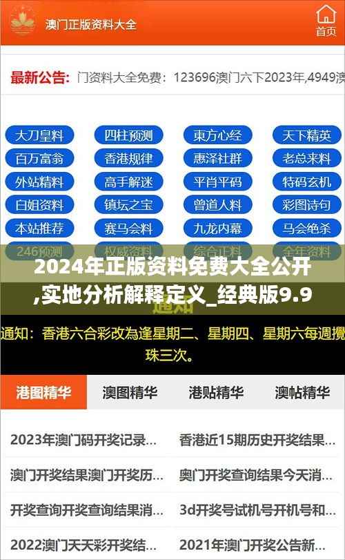2024年正版资料免费大全公开,实地分析解释定义_经典版9.923