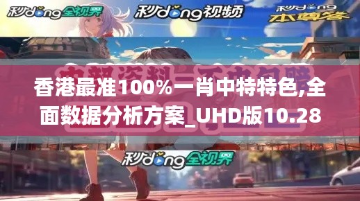 香港最准100%一肖中特特色,全面数据分析方案_UHD版10.289