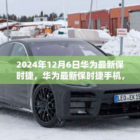 华为最新保时捷手机深度评测与介绍,2024年12月6日全新体验