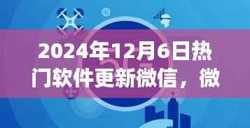 微信重磅升级，新功能引领科技生活新纪元，未来生活触手可及