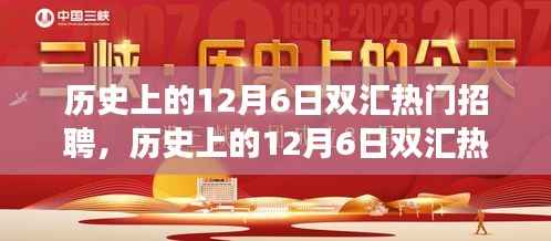 历史上的12月6日双汇热门招聘详解,求职全攻略与成功秘诀