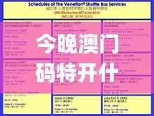 今晚澳门码特开什么号码,可靠策略分析_户外版11.595