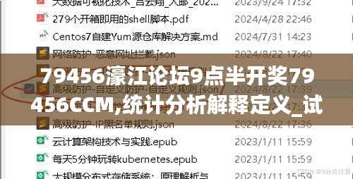 79456濠江论坛9点半开奖79456CCM,统计分析解释定义_试用版7.129