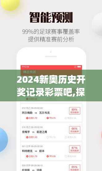 2024新奥历史开奖记录彩票吧,探索与解析_Q9.969