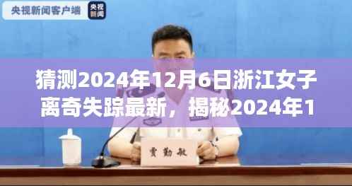 探寻浙江女子离奇失踪真相,揭秘真相之路,最新进展报道(2024年12月6日)