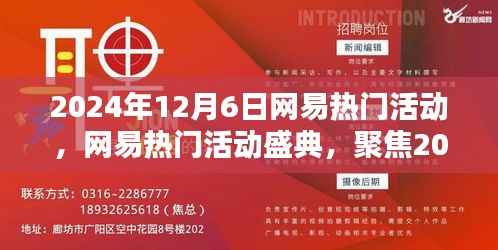 网易热门活动盛典,聚焦精彩瞬间,回顾2024年12月6日盛大活动日